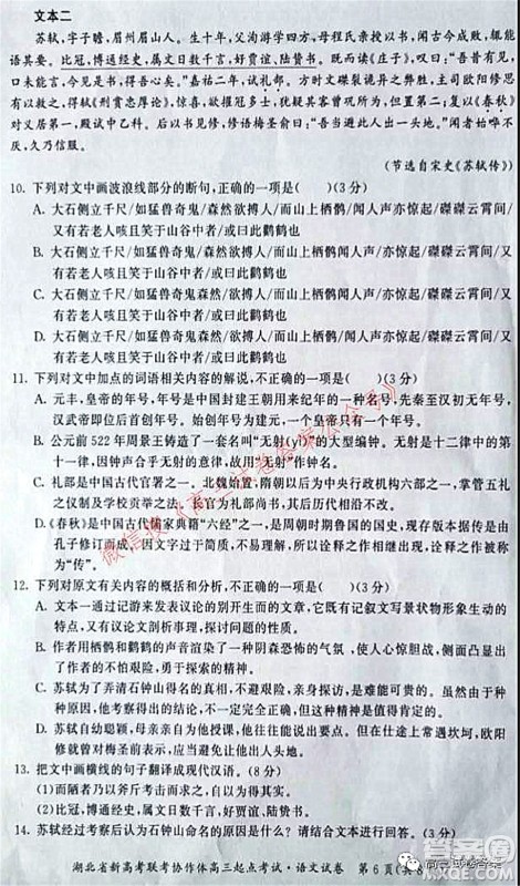 2021年湖北省新高考联考协作体高三起点考试语文试卷及答案 2021年湖北省新高考联考协作体高三起点考试语文试卷及答案