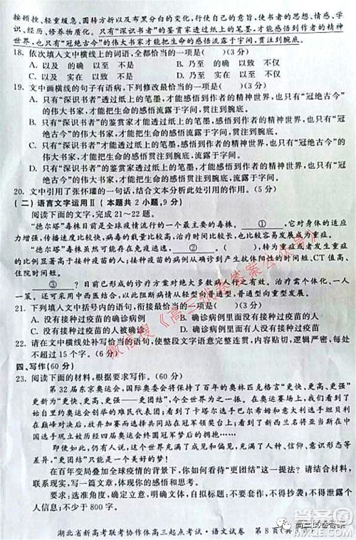 2021年湖北省新高考联考协作体高三起点考试语文试卷及答案 2021年湖北省新高考联考协作体高三起点考试语文试卷及答案
