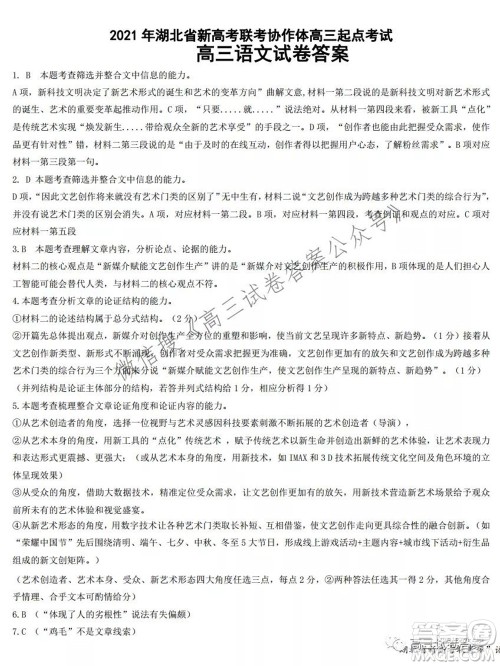 2021年湖北省新高考联考协作体高三起点考试语文试卷及答案 2021年湖北省新高考联考协作体高三起点考试语文试卷及答案