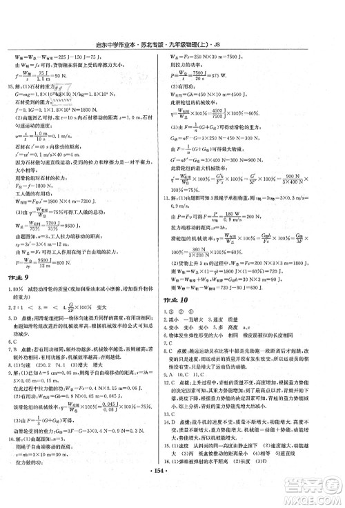 龙门书局2021启东中学作业本九年级物理上册JS江苏版苏北专版答案 龙门书局2021启东中学作业本九年级物理上册JS江苏版苏北专版答案