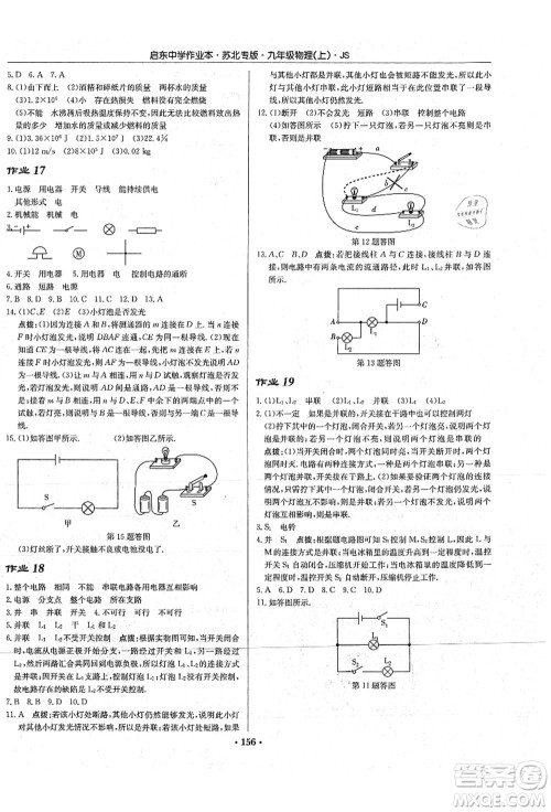 龙门书局2021启东中学作业本九年级物理上册JS江苏版苏北专版答案 龙门书局2021启东中学作业本九年级物理上册JS江苏版苏北专版答案