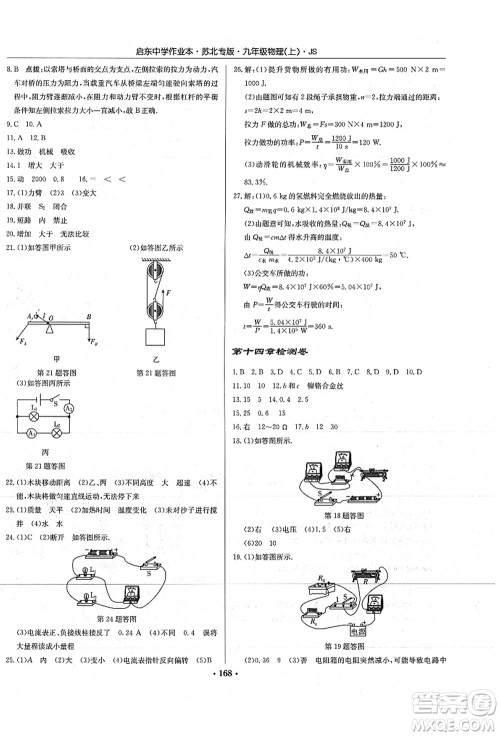 龙门书局2021启东中学作业本九年级物理上册JS江苏版苏北专版答案