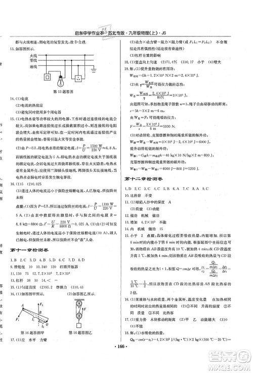 龙门书局2021启东中学作业本九年级物理上册JS江苏版苏北专版答案