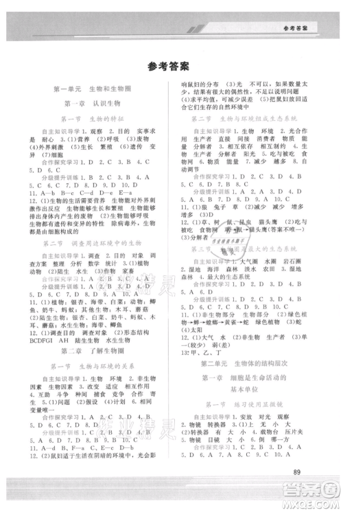 广西师范大学出版社2021新课程学习辅导七年级上册生物学人教版参考答案 广西师范大学出版社2021新课程学习辅导七年级上册生物学人教版参考答案