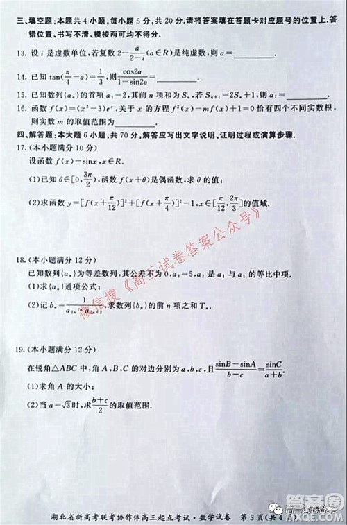2021年湖北省新高考联考协作体高三起点考试数学试卷及答案 2021年湖北省新高考联考协作体高三起点考试数学试卷及答案