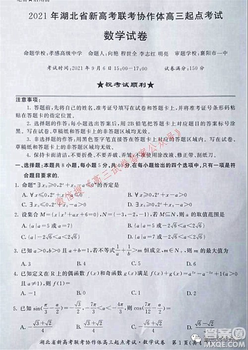 2021年湖北省新高考联考协作体高三起点考试数学试卷及答案 2021年湖北省新高考联考协作体高三起点考试数学试卷及答案