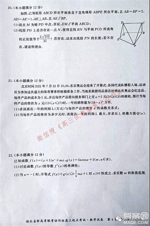 2021年湖北省新高考联考协作体高三起点考试数学试卷及答案 2021年湖北省新高考联考协作体高三起点考试数学试卷及答案