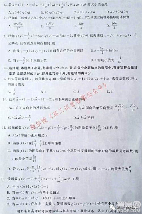 2021年湖北省新高考联考协作体高三起点考试数学试卷及答案 2021年湖北省新高考联考协作体高三起点考试数学试卷及答案