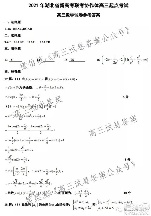 2021年湖北省新高考联考协作体高三起点考试数学试卷及答案