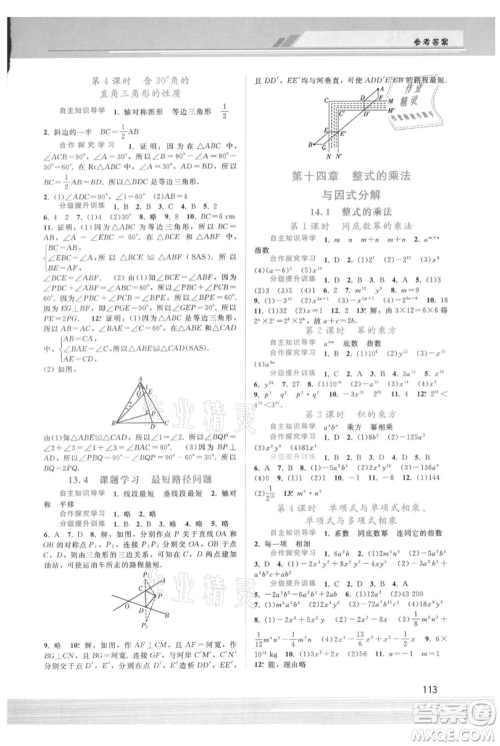 广西师范大学出版社2021新课程学习辅导八年级上册数学人教版参考答案