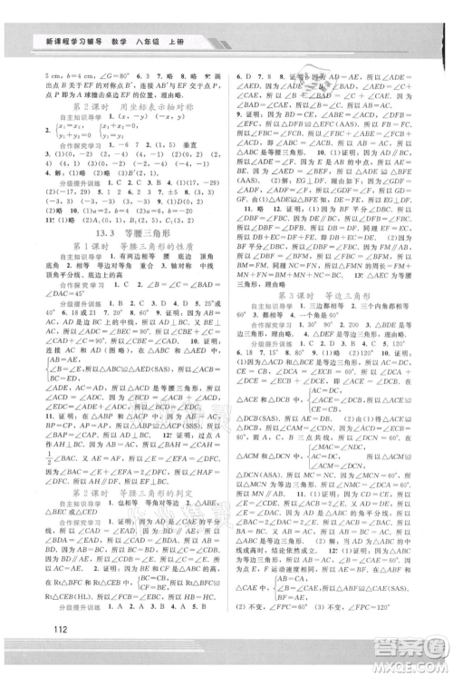 广西师范大学出版社2021新课程学习辅导八年级上册数学人教版参考答案 广西师范大学出版社2021新课程学习辅导八年级上册数学人教版参考答案