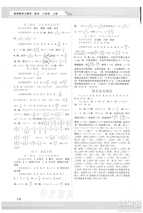 广西师范大学出版社2021新课程学习辅导八年级上册数学人教版参考答案