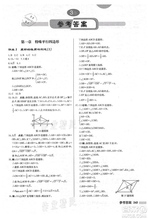 龙门书局2021启东中学作业本九年级数学上册BS北师版答案