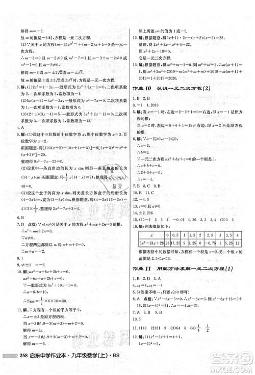 龙门书局2021启东中学作业本九年级数学上册BS北师版答案 龙门书局2021启东中学作业本九年级数学上册BS北师版答案