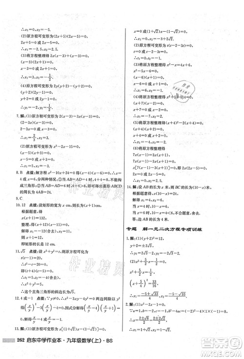 龙门书局2021启东中学作业本九年级数学上册BS北师版答案 龙门书局2021启东中学作业本九年级数学上册BS北师版答案