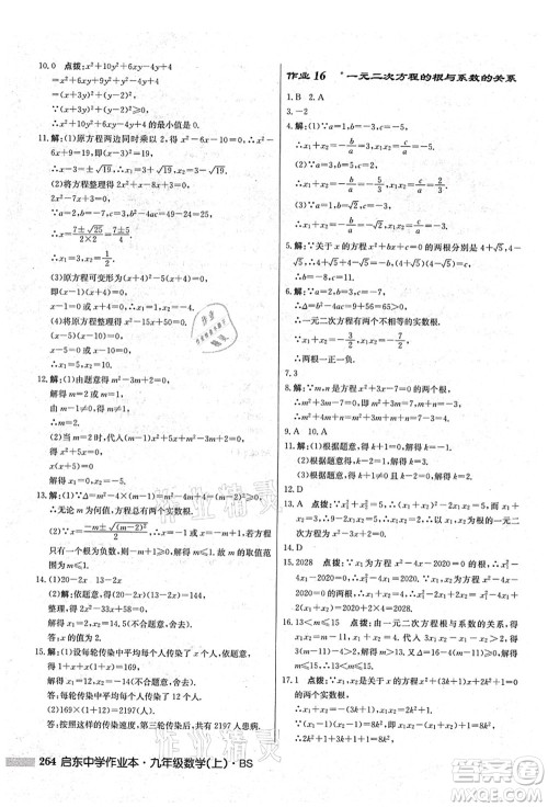 龙门书局2021启东中学作业本九年级数学上册BS北师版答案