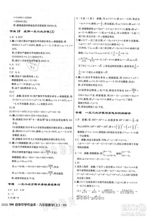 龙门书局2021启东中学作业本九年级数学上册BS北师版答案 龙门书局2021启东中学作业本九年级数学上册BS北师版答案