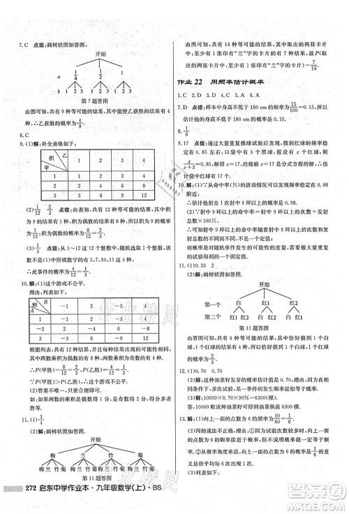 龙门书局2021启东中学作业本九年级数学上册BS北师版答案 龙门书局2021启东中学作业本九年级数学上册BS北师版答案