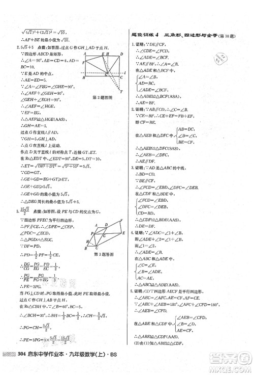 龙门书局2021启东中学作业本九年级数学上册BS北师版答案 龙门书局2021启东中学作业本九年级数学上册BS北师版答案