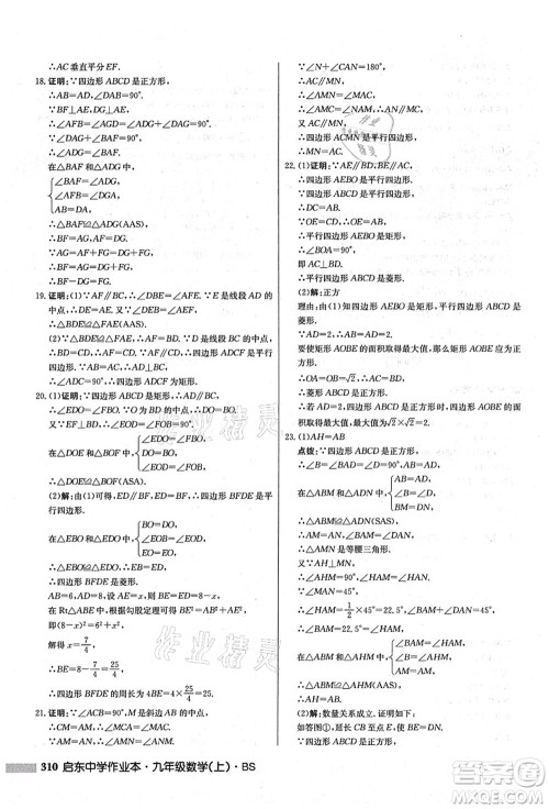 龙门书局2021启东中学作业本九年级数学上册BS北师版答案 龙门书局2021启东中学作业本九年级数学上册BS北师版答案