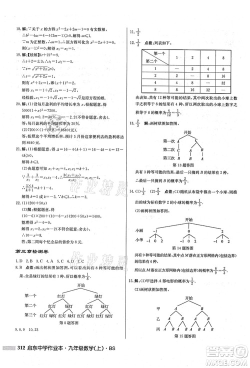 龙门书局2021启东中学作业本九年级数学上册BS北师版答案 龙门书局2021启东中学作业本九年级数学上册BS北师版答案