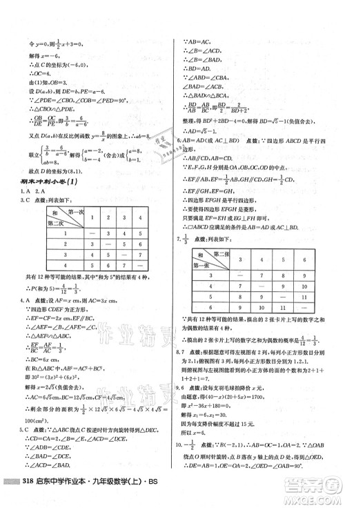 龙门书局2021启东中学作业本九年级数学上册BS北师版答案 龙门书局2021启东中学作业本九年级数学上册BS北师版答案