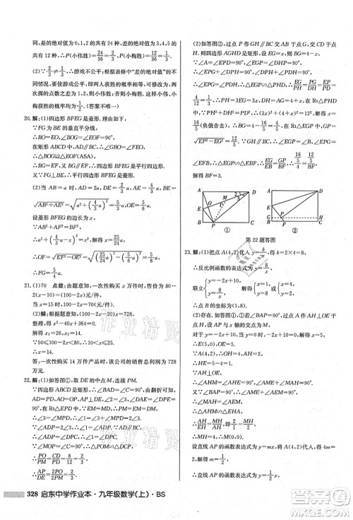 龙门书局2021启东中学作业本九年级数学上册BS北师版答案 龙门书局2021启东中学作业本九年级数学上册BS北师版答案