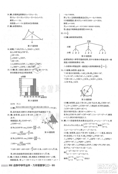 龙门书局2021启东中学作业本九年级数学上册BS北师版答案