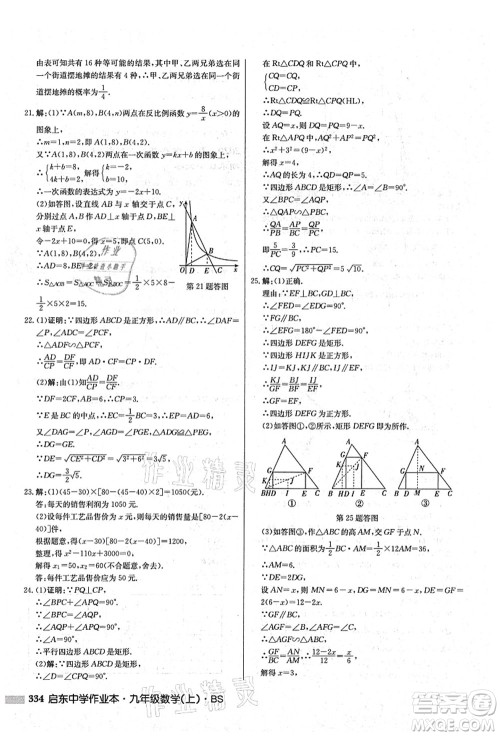 龙门书局2021启东中学作业本九年级数学上册BS北师版答案