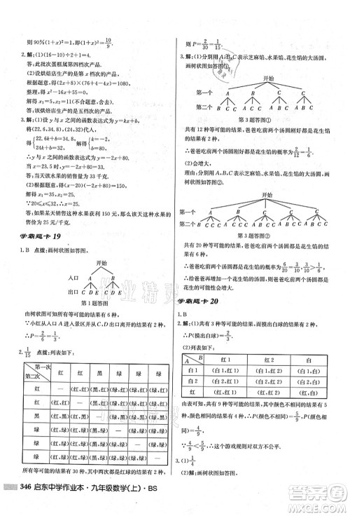 龙门书局2021启东中学作业本九年级数学上册BS北师版答案 龙门书局2021启东中学作业本九年级数学上册BS北师版答案