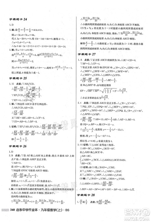 龙门书局2021启东中学作业本九年级数学上册BS北师版答案 龙门书局2021启东中学作业本九年级数学上册BS北师版答案