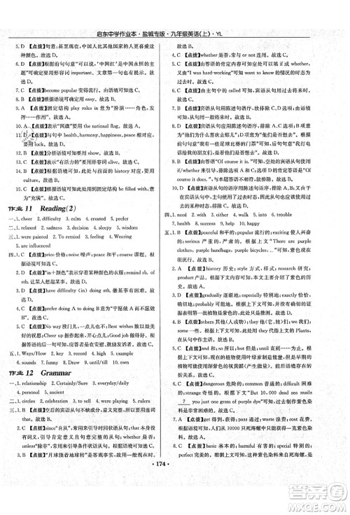 龙门书局2021启东中学作业本九年级英语上册YL译林版盐城专版答案 龙门书局2021启东中学作业本九年级英语上册YL译林版盐城专版答案