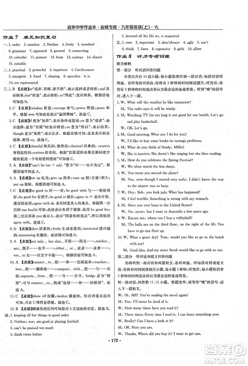 龙门书局2021启东中学作业本九年级英语上册YL译林版盐城专版答案 龙门书局2021启东中学作业本九年级英语上册YL译林版盐城专版答案