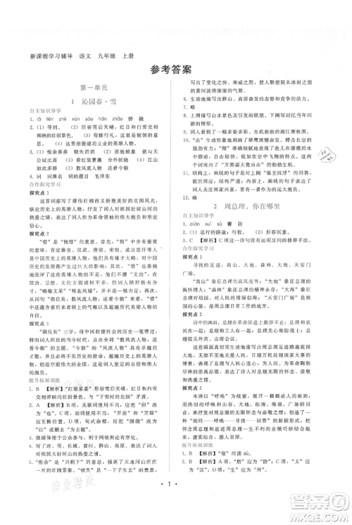 广西师范大学出版社2021新课程学习辅导九年级上册语文人教版参考答案