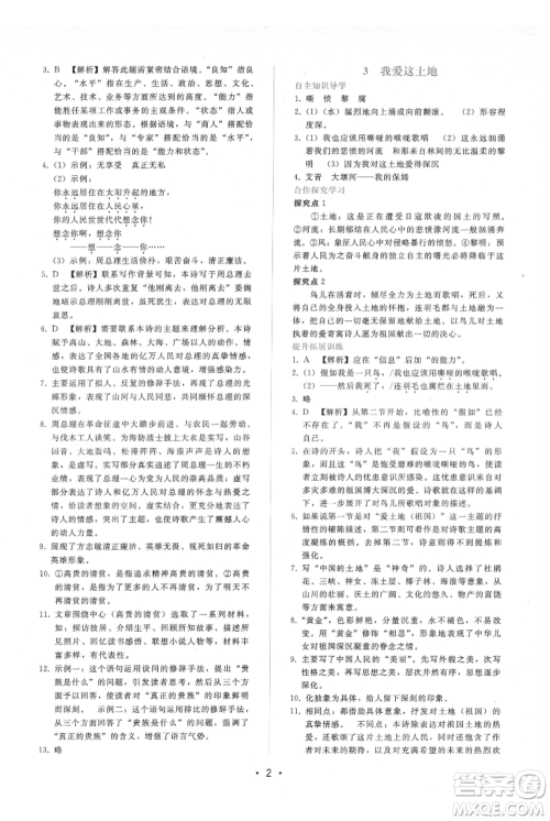 广西师范大学出版社2021新课程学习辅导九年级上册语文人教版参考答案