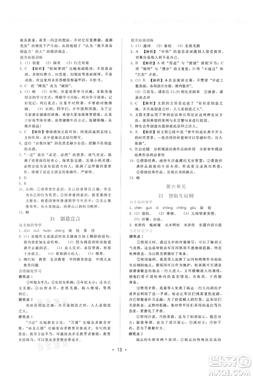 广西师范大学出版社2021新课程学习辅导九年级上册语文人教版参考答案