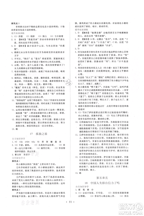 广西师范大学出版社2021新课程学习辅导九年级上册语文人教版参考答案