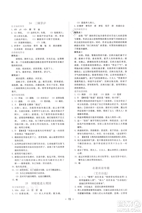 广西师范大学出版社2021新课程学习辅导九年级上册语文人教版参考答案