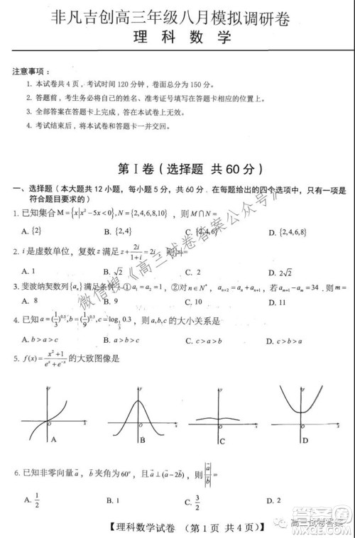 2022届非凡吉创高三年级八月模拟调研卷理科数学试题及答案