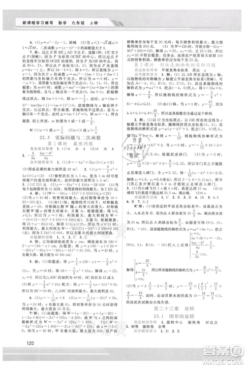 广西师范大学出版社2021新课程学习辅导九年级上册数学人教版参考答案