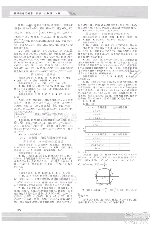 广西师范大学出版社2021新课程学习辅导九年级上册数学人教版参考答案