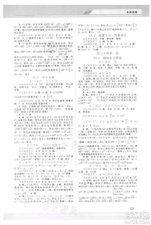 广西师范大学出版社2021新课程学习辅导九年级上册数学人教版参考答案