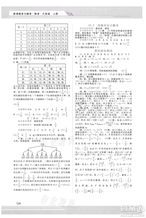 广西师范大学出版社2021新课程学习辅导九年级上册数学人教版参考答案