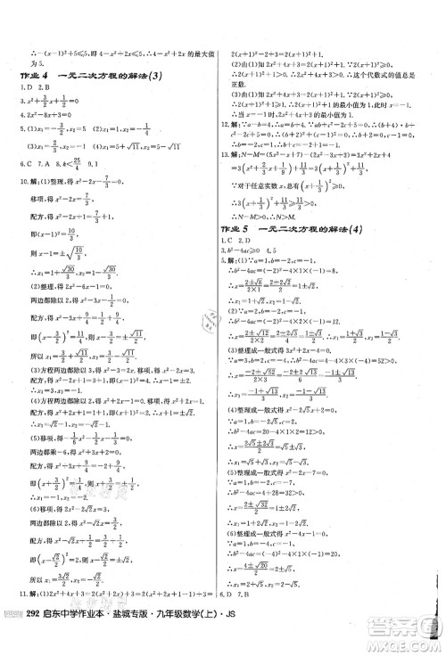 龙门书局2021启东中学作业本九年级数学上册JS江苏版盐城专版答案 龙门书局2021启东中学作业本九年级数学上册JS江苏版盐城专版答案