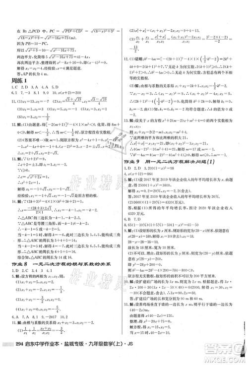 龙门书局2021启东中学作业本九年级数学上册JS江苏版盐城专版答案 龙门书局2021启东中学作业本九年级数学上册JS江苏版盐城专版答案