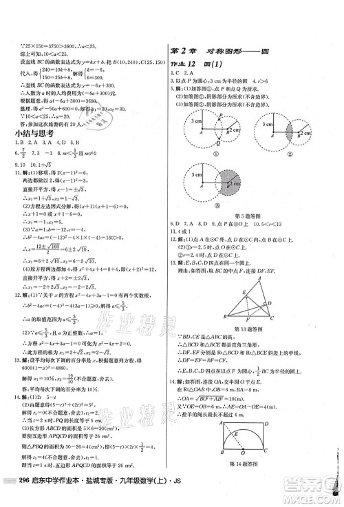 龙门书局2021启东中学作业本九年级数学上册JS江苏版盐城专版答案 龙门书局2021启东中学作业本九年级数学上册JS江苏版盐城专版答案
