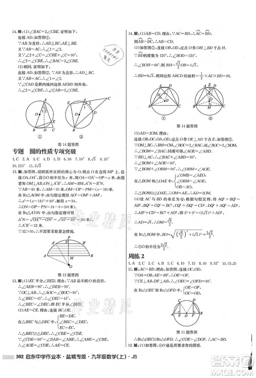 龙门书局2021启东中学作业本九年级数学上册JS江苏版盐城专版答案 龙门书局2021启东中学作业本九年级数学上册JS江苏版盐城专版答案