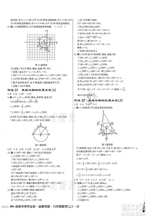龙门书局2021启东中学作业本九年级数学上册JS江苏版盐城专版答案 龙门书局2021启东中学作业本九年级数学上册JS江苏版盐城专版答案