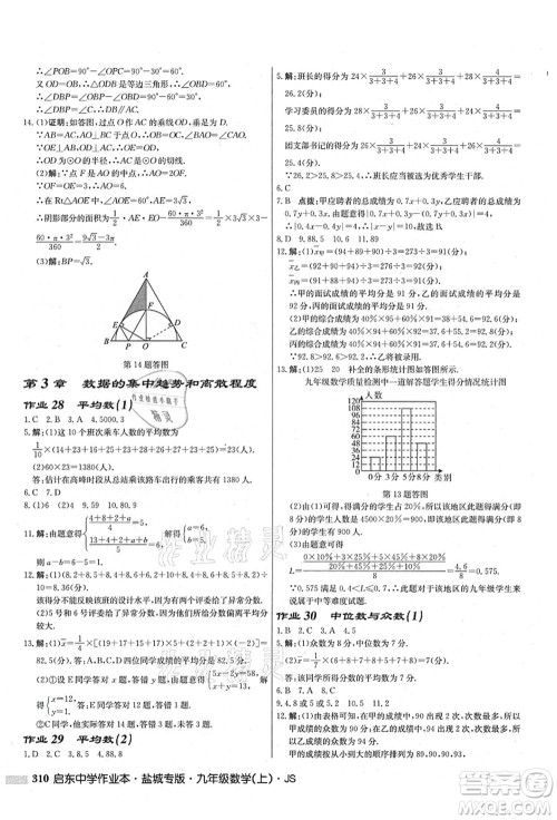 龙门书局2021启东中学作业本九年级数学上册JS江苏版盐城专版答案 龙门书局2021启东中学作业本九年级数学上册JS江苏版盐城专版答案