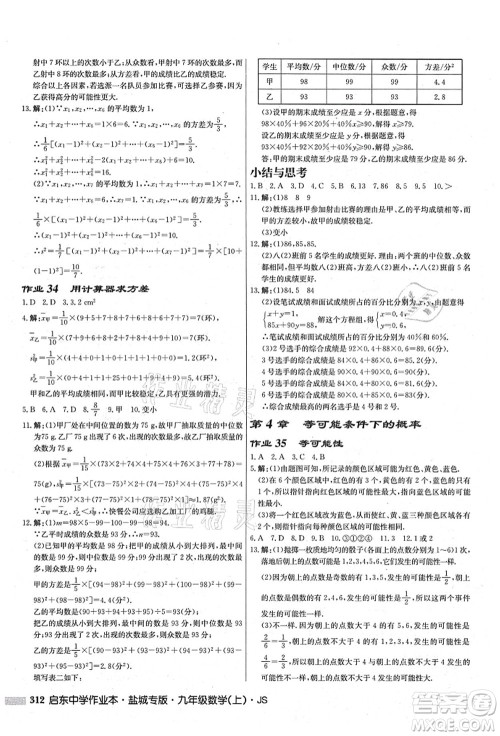 龙门书局2021启东中学作业本九年级数学上册JS江苏版盐城专版答案 龙门书局2021启东中学作业本九年级数学上册JS江苏版盐城专版答案